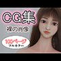 CG集裸の肖像