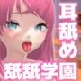 常識改変耳舐め欲望舐舐学園