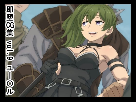 即堕CG集vol.9ユー〇ル