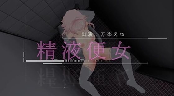 公衆トイレでちんぽ挿入されるマゾ変態精液便女が中出しイきまくり（はぁと）