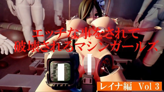 エッチな事をされ破壊されるマシンガールズレイナ編Vol3
