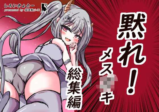 黙れ！メス○○総集編