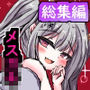 黙れ！メス○○総集編