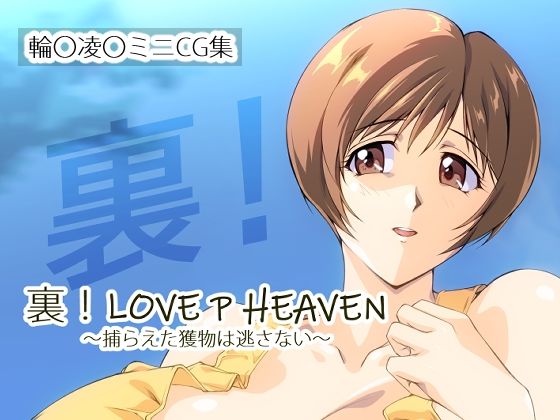 裏！LOVEPHEAVEN〜捕らえた獲物は逃さない〜