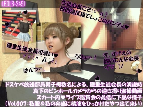 ドスケベ放送部員男子複数名による、廻里生徒会長の演説時真下のピンホールカメラからの逆さ撮り盗撮動画ライブ鑑賞の様子（Vol.007:私服演説で盗撮されたフルバックパンティ・わたしの弁当箱に精液出した奴出て来い（怒））