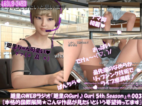 廻里の自撮りWEBラジオ『廻里のGuriGuri（グリグリ）5thシーズン』＃003:本格的国際展開★どんな表現の作品が見たいかリクエスト大募集！［EnglishVersion］