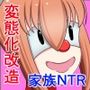 正義のヒーロー家族悪堕ちNTR改造・性欲限界魔人
