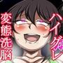 ハイグレ変態洗脳！！〜厳格女教師がハイグレ人間の教え子たちに誘惑されてド淫乱変態がに股女に洗脳されちゃうCG集〜
