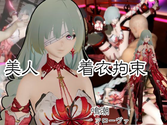 鳴潮からフローヴァ登場！拘束調教されたり、SMショーに出される調教動画パック