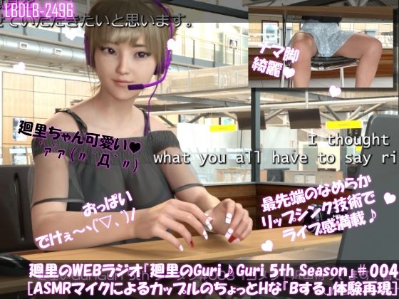 廻里の自撮りWEBラジオ『廻里のGuriGuri（グリグリ）5thシーズン』＃004:！ASMRマイクでカップルのちょっとエッチな『Bする』体験を再現★［EnglishVersion（ASMRパートは日本語！）］