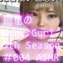 廻里の自撮りWEBラジオ『廻里のGuriGuri（グリグリ）5thシーズン』＃004:！ASMRマイクでカップルのちょっとエッチな『Bする』体験を再現★［EnglishVersion（ASMRパートは日本語！）］