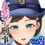 熟女装子刑事Vol.2〜女装子警察官肛辱24時〜