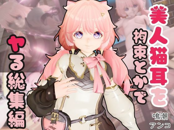 鳴潮アンコ（Encore）が画面からでてきたり調教受けたりする特大4動画パック