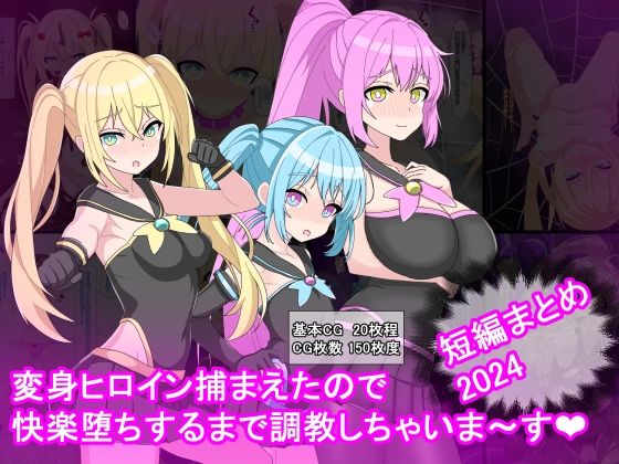 変身ヒロイン捕まえたので快楽堕ちするまで調教しちゃいま〜す短編まとめ2024