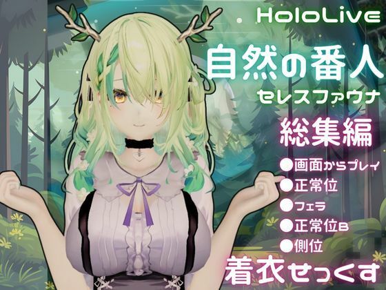 Vtuberのセレスファウナ（fauna）が登場！画面の向こうから貴方を襲う夢のような脅威の動画5本パック