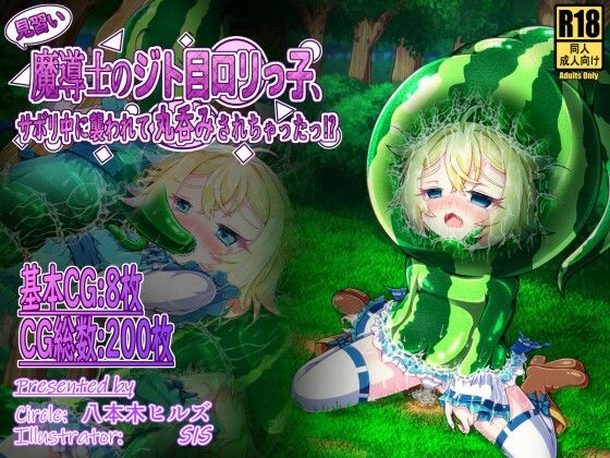 見習い魔導士のジト目ロリっ子、サボリ中に襲われて丸呑みされちゃったっ！？