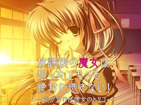 放課後の魔女は狙ったエモノを絶対に逃さない！〜気が付けば彼女のトリコ〜