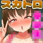 ●●●〇〇同士でスカトロレズにハマっちゃいました