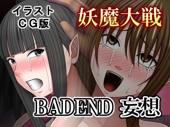 妖魔大戦BADEND妄想イラストCG版