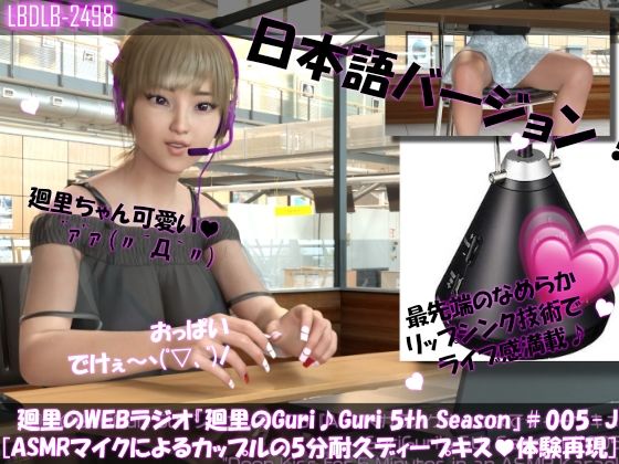 日本語★廻里の自撮りWEBラジオ『廻里のGuriGuri（グリグリ）5thシーズン』＃005:！ASMRマイクでカップルのちょっとエッチな『約5分間ずっとキスする』体験を再現★［日本語バージョン（ASMRパートも日本語！）］