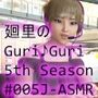 日本語★廻里の自撮りWEBラジオ『廻里のGuriGuri（グリグリ）5thシーズン』＃005:！ASMRマイクでカップルのちょっとエッチな『約5分間ずっとキスする』体験を再現★［日本語バージョン（ASMRパートも日本語！）］