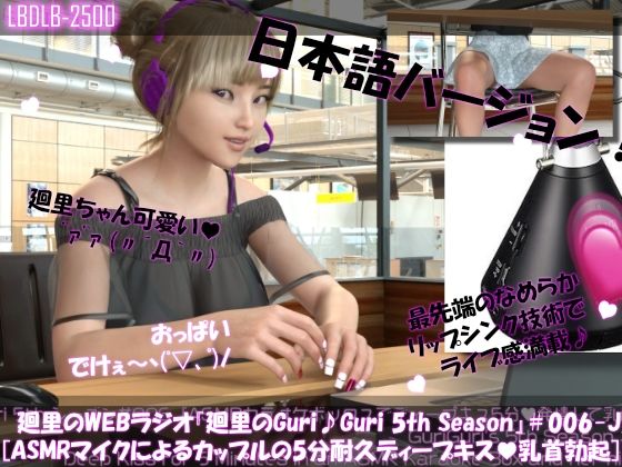日本語★廻里の自撮りWEBラジオ『廻里のGuriGuri（グリグリ）5thシーズン』＃005:！ASMRマイクでカップルのちょっとエッチな『約5分間ずっとキスして廻里発情♪乳首勃起！』体験を再現★［日本語バージョン（ASMRパートも日本語！）］