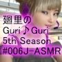 日本語★廻里の自撮りWEBラジオ『廻里のGuriGuri（グリグリ）5thシーズン』＃005:！ASMRマイクでカップルのちょっとエッチな『約5分間ずっとキスして廻里発情♪乳首勃起！』体験を再現★［日本語バージョン（ASMRパートも日本語！）］