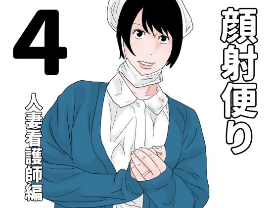 顔射便り4
