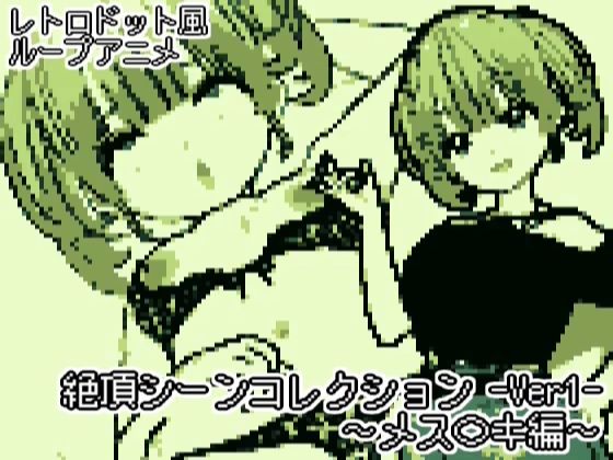 絶頂シーンコレクション-ver1メス〇キ編-