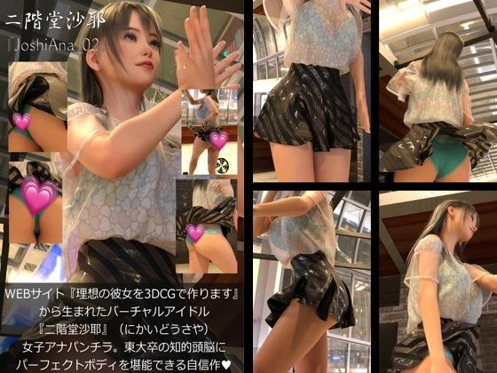 『理想の彼女を3DCGで作ります』から生まれたバーチャルアイドル「二階堂沙耶（にかいどうさや）」の女子アナ撮影風写真集:JoshiAna_02