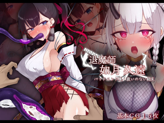 退魔師如月久遠バッドエンド集:救いのない結末