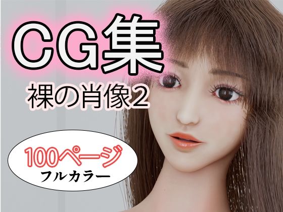 CG集裸の肖像2