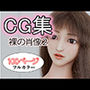 CG集裸の肖像2