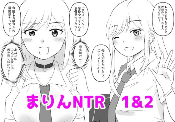 その着せ替え人形は寝取られる1＆2