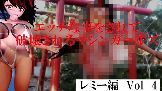 エッチな事をされ破壊されるマシンガールズレミー編Vol4