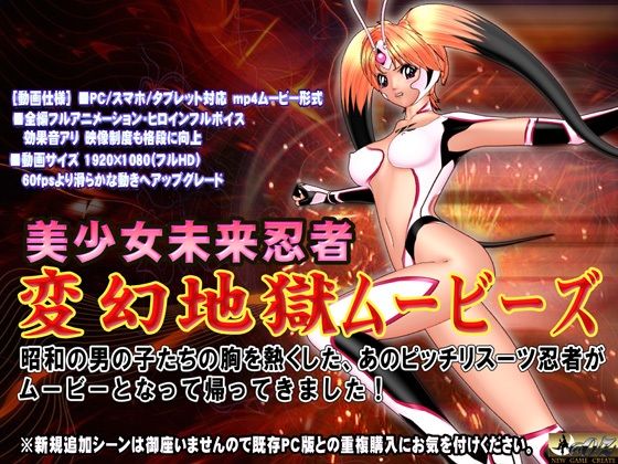 ［スマホ対応］変幻地獄ムービーズHDリマスター版