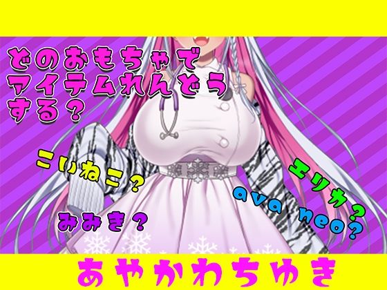 おもちゃ四種から選んで遊んでやって〜