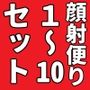 顔射便り1〜10セット