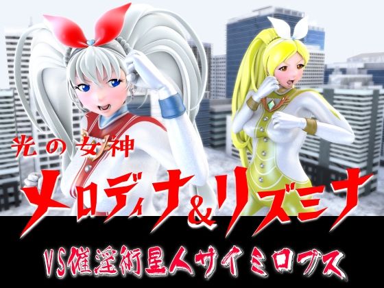 光の女神メロディナ＆リズミナVS催淫術星人サイミロプス