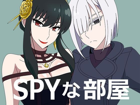 SPYな部屋