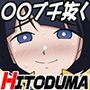○○ブチ抜くHITODUMA