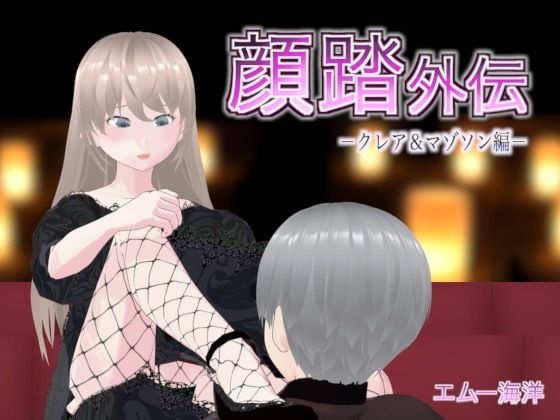 顔踏外伝-クレア＆マゾソン編-