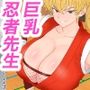 忍術学園なまいき巨乳先生！！敗北したら即セックス？！