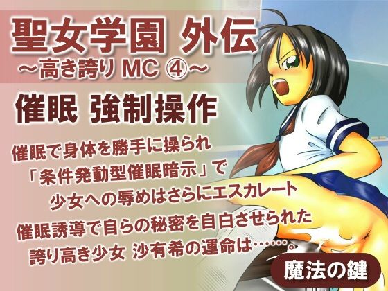聖女学園外伝〜高き誇りMC4〜