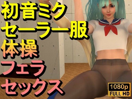 初音ミク3Dセーラー制服黒ストッキングとクラウド「新体操鉄棒セックス」