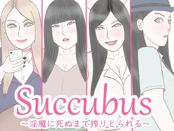 Succubus〜淫魔に死ぬまで搾精される〜
