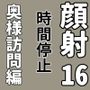 顔射便り16