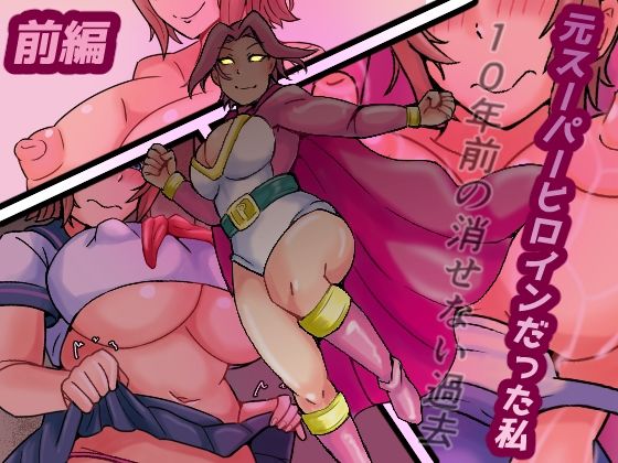 元スーパーヒロインだった私10年前の消せない過去