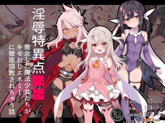 淫辱特異点■■〜敗北した魔法少女たちがキモおじエネミーに徹底調教されちゃう話〜