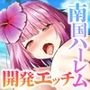 ハーレム島へようこそ！CGノベル版中編〜観光美女もハーレム参入！？島おこしも子作りHも汗だく堪能！〜